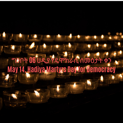 ግንቦት 06 ሀዲያ የዴሞክራሲ ሰመዕታት ቀን May 14, Hadiya Martyrs Day for Democracy