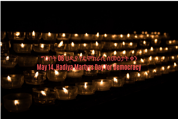 ግንቦት 06 ሀዲያ የዴሞክራሲ ሰመዕታት ቀን May 14, Hadiya Martyrs Day for Democracy