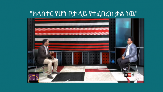 Ermias and Tsegaye Interview on HMN
